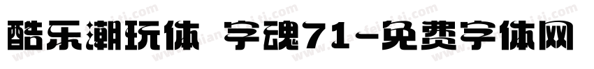 酷乐潮玩体 字魂71字体转换